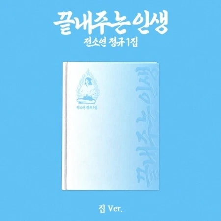 SOYEON (I-DLE) 1st Full Album What a Wonderful Life [집 ver]