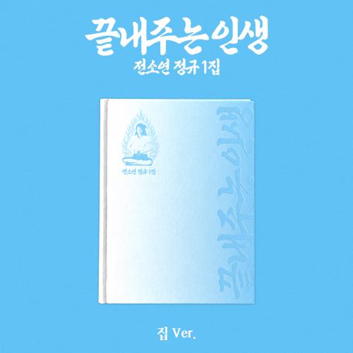 [PREORDER] SOYEON (I-DLE) 1st Full Album What a Wonderful Life [집 ver]