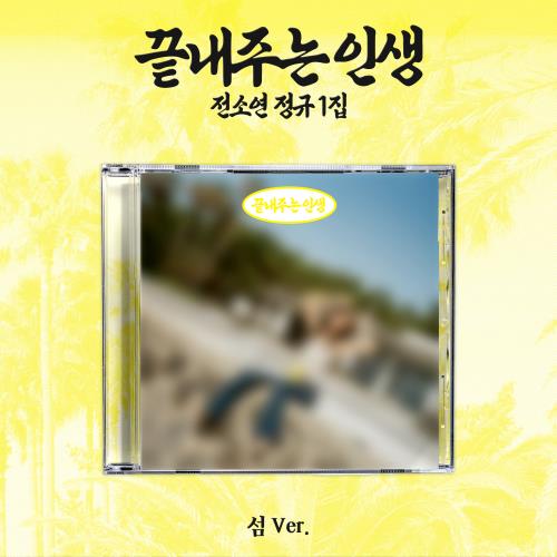 [PREORDER] SOYEON (I-DLE) 1st Full Album What a Wonderful Life [섬 ver]