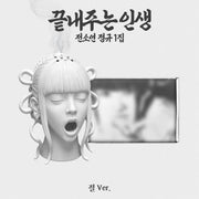 [PREORDER] SOYEON (I-DLE) 1st Full Album What a Wonderful Life [절 / Limited ver]