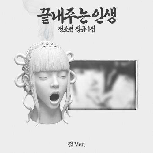 [PREORDER] SOYEON (I-DLE) 1st Full Album What a Wonderful Life [절 / Limited ver]
